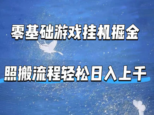 零基础游戏挂G掘金,全自动无需人工手动,照搬流程轻松日入上千【揭秘】-云阁资源网