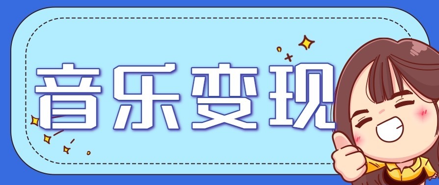 音乐号赚钱攻略新玩法:操作简单,一天3张,每天2小时(附详细操作教程)-云阁资源网