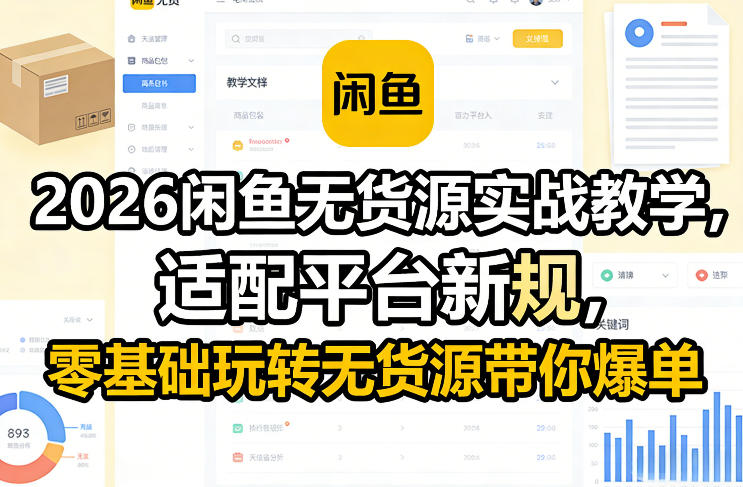 2026闲鱼无货源实战教学,适配平台新规,零基础玩转无货源带你爆单-云阁资源网