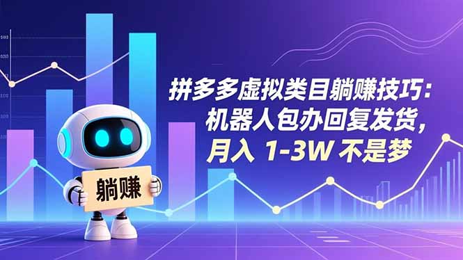 拼多多虚拟类目躺赚技巧:机器人包办回复发货,月入 1-3W 不是梦-云阁资源网