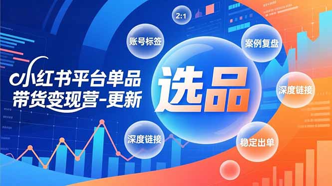 小红书平台单品带货变现营-更新,极致选品、账号标签、案例复盘,深度链接,快速启动稳定出单-云阁资源网