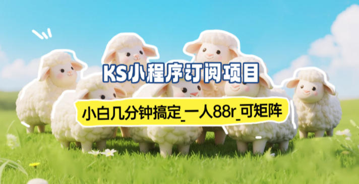小程序订阅项目_小白几分钟搞定,一人88米,可矩阵(已测到账)-云阁资源网