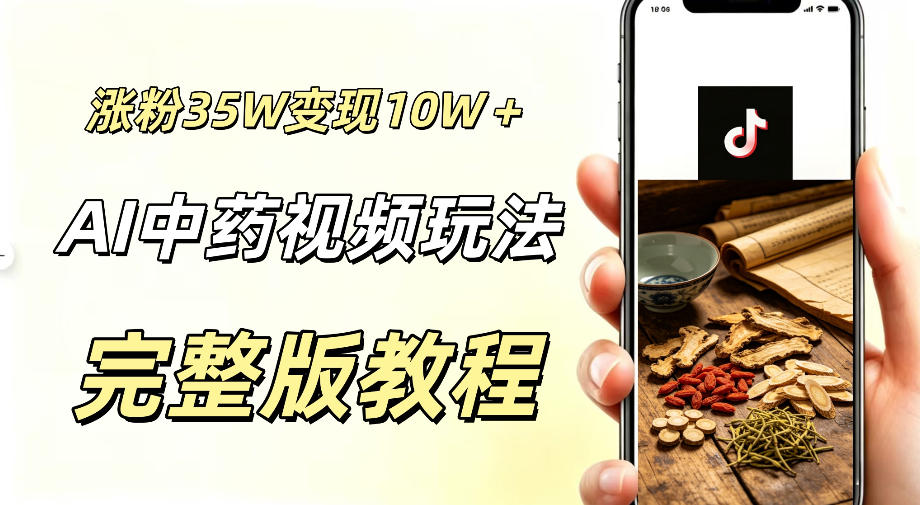用ai做中药视频,涨粉35.8W,分成计划+橱窗累计变现10W+-云阁资源网