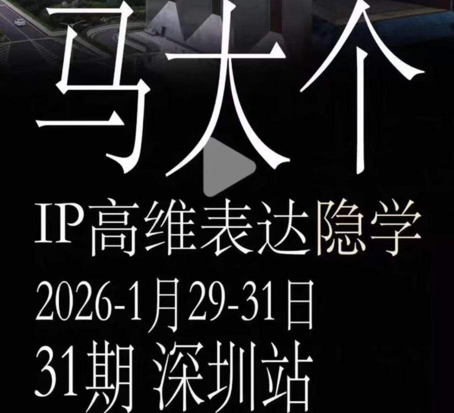 马大个《IP高维表达》全套12800线下大课笔记,手把手教你打造个人IP-云阁资源网