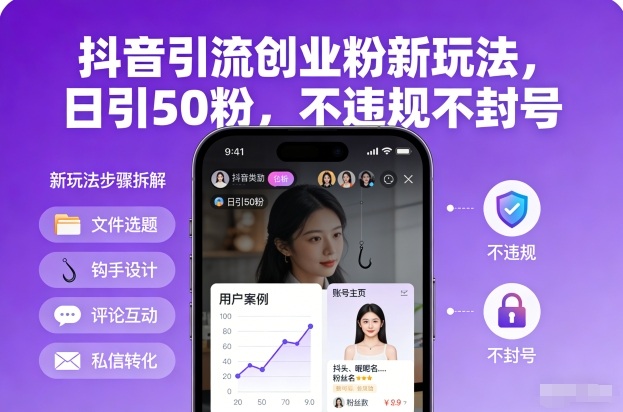 抖音引流创业粉新玩法,日引50粉,不违规不封号-云阁资源网