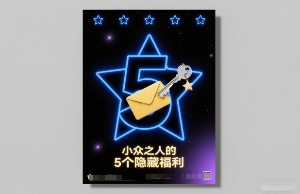 付费文章:小众之人的5个隐藏福利-云阁资源网