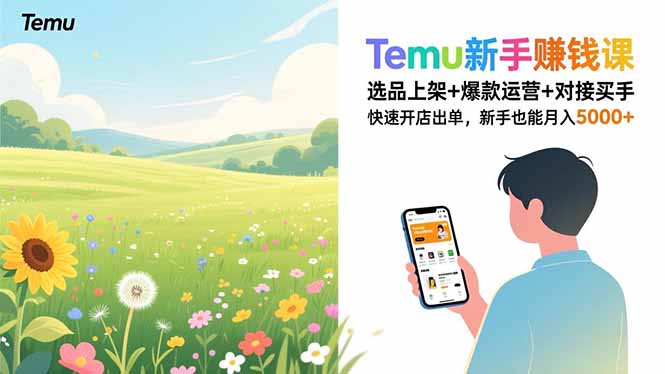 Temu新手赚钱课,选品上架+爆款运营+对接买手,快速开店出单,新手也能月入5000+-云阁资源网