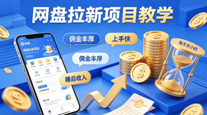项小推网盘拉新项目教学,佣金丰厚,上手快,每天半小时,打造你的“睡后”收入-云阁资源网