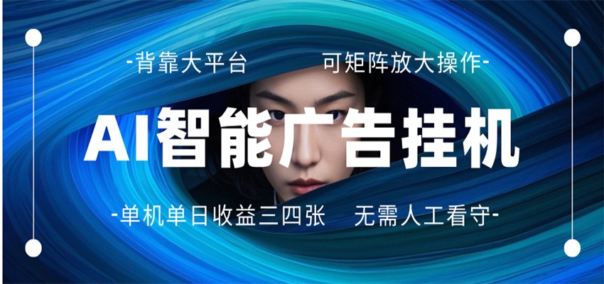 AI 智能广告挂机 全自动ai脚本运行 日入300-400无需人工看守 长期稳定 可矩阵放大-云阁资源网