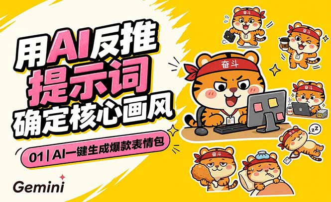 AI一键生成爆款表情包:反推提示词+角色设定+动态技巧,适配微信抖音小红书-云阁资源网