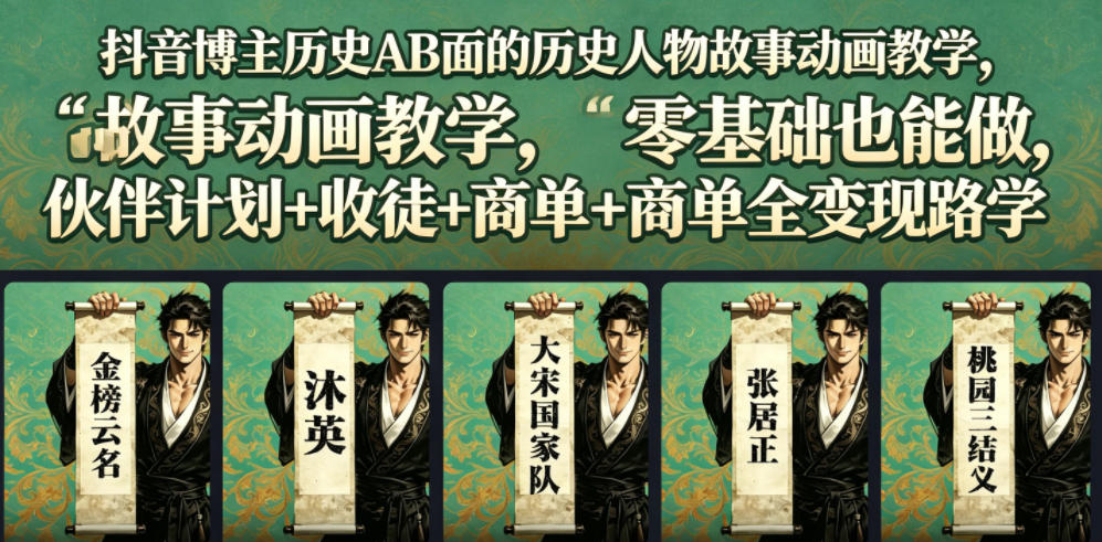 抖音博主历史AB面的历史人物故事动画教学,零基础也能做,伙伴计划+收徒+商单全变现路径教学-云阁资源网