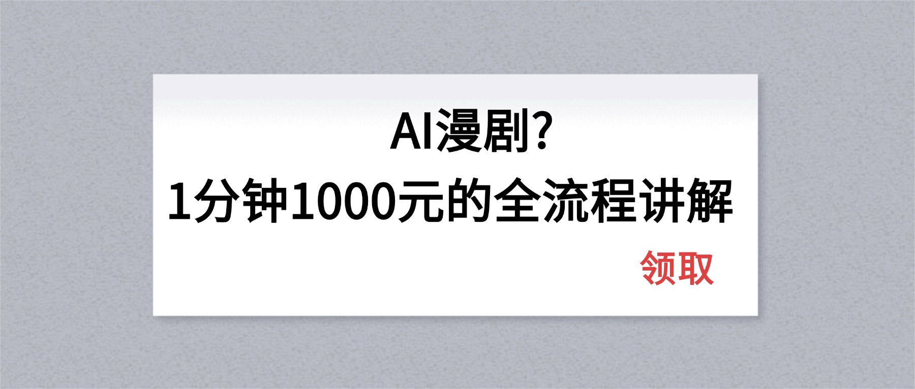 AI漫剧1分钟1000元的全流程讲解-云阁资源网
