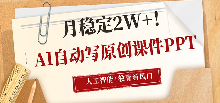 AI自动写原创课件PPT,人工智能+教育新AI风口,月稳定2W+-云阁资源网