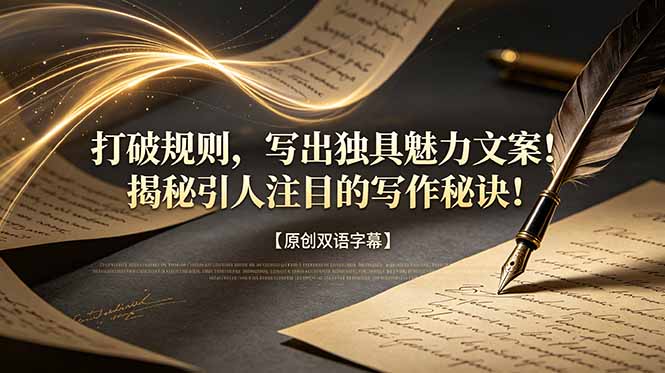 打破规则,写出独具魅力文案!揭秘引人注目的写作秘诀!【原创双语字幕】-云阁资源网