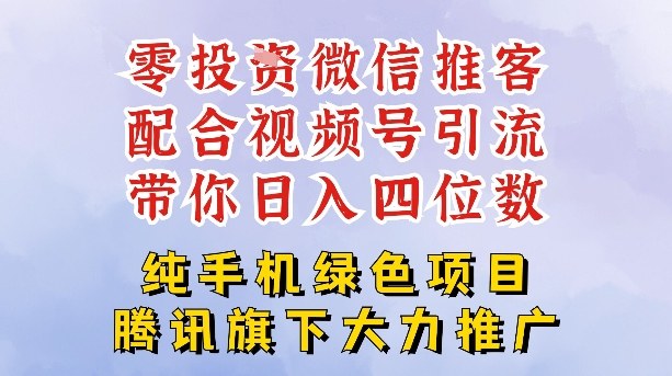 零成本就能干的推客项目免费注册即可开启自己的微信小店,配合视频号引流,带你轻松日入4位数-云阁资源网
